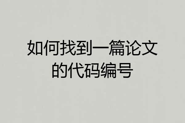 如何找到一篇论文的代码编号
