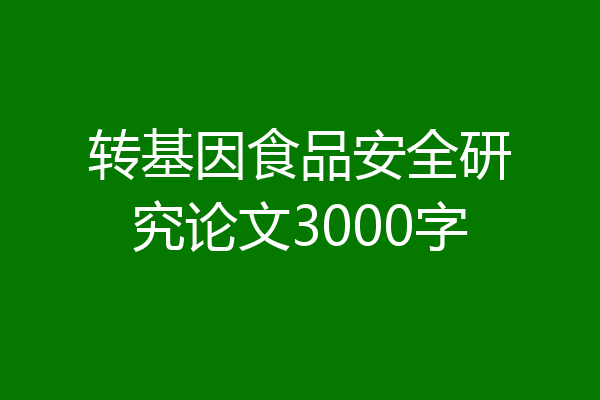 转基因食品安全研究论文3000字