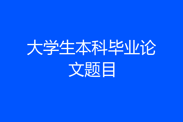 大学生本科毕业论文题目