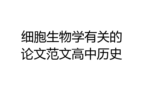 细胞生物学有关的论文范文高中历史