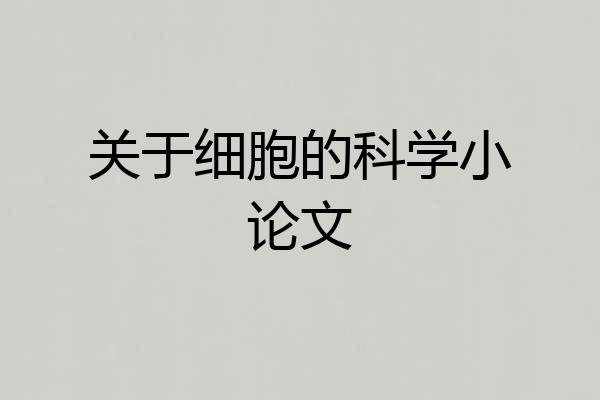 关于细胞的科学小论文