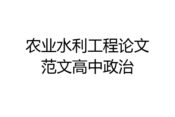 农业水利工程论文范文高中政治