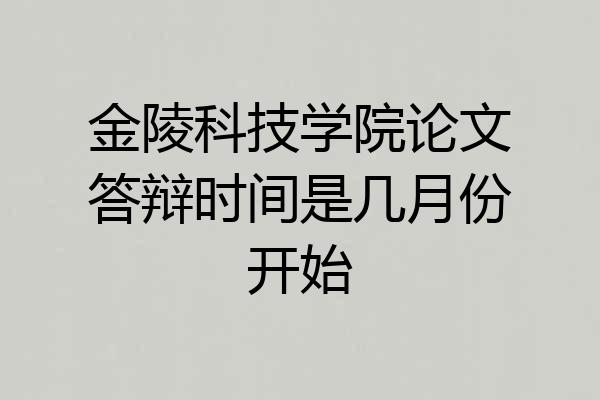 金陵科技学院论文答辩时间是几月份开始