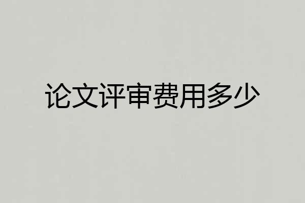 论文评审费用多少