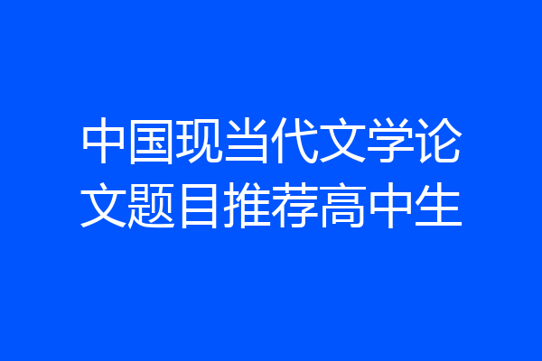 中国现当代文学论文题目推荐高中生