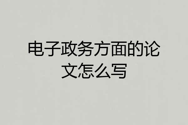 电子政务方面的论文怎么写