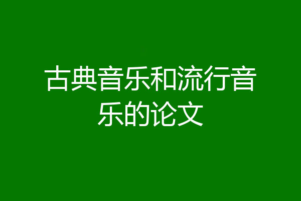 古典音乐和流行音乐的论文