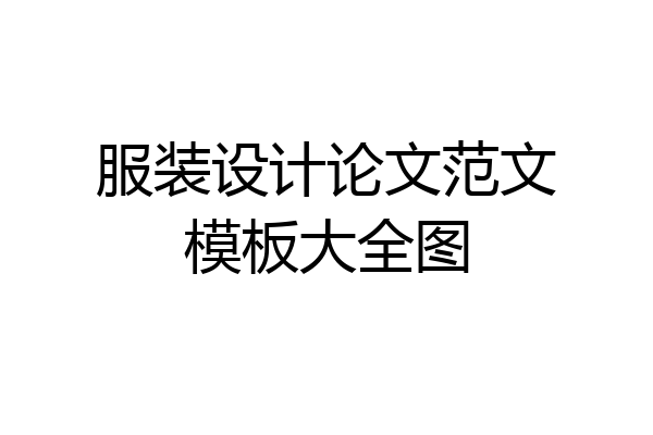 服装设计论文范文模板大全图