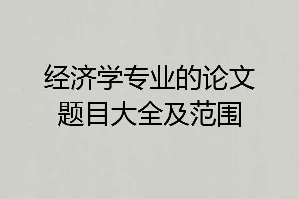 经济学专业的论文题目大全及范围