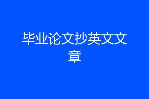 毕业论文抄英文文章