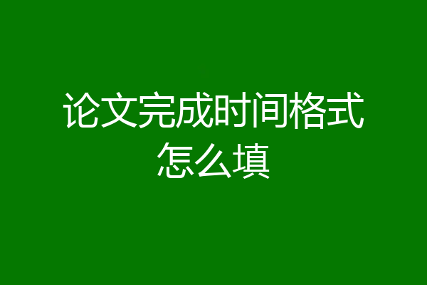 论文完成时间格式怎么填
