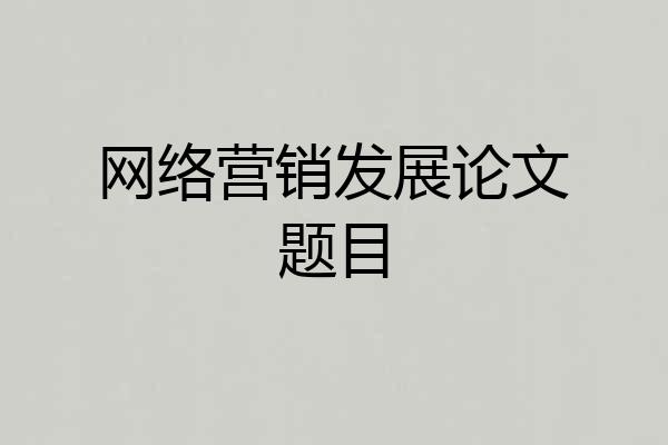 网络营销发展论文题目