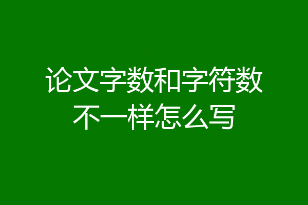 论文字数和字符数不一样怎么写