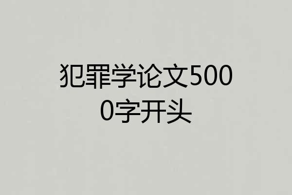 犯罪学论文5000字开头
