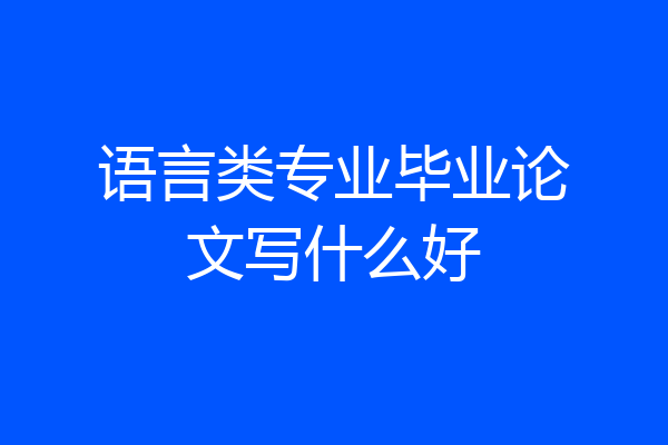语言类专业毕业论文写什么好