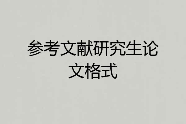 参考文献研究生论文格式