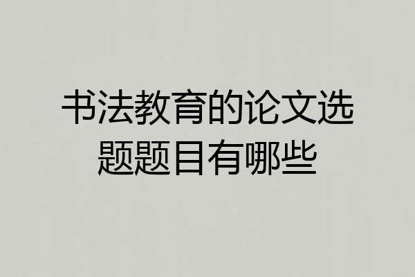 书法教育的论文选题题目有哪些