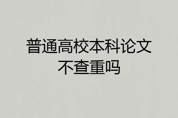 普通高校本科论文不查重吗