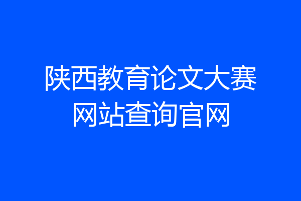 陕西教育论文大赛网站查询官网