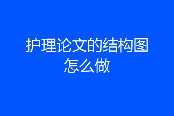护理论文的结构图怎么做