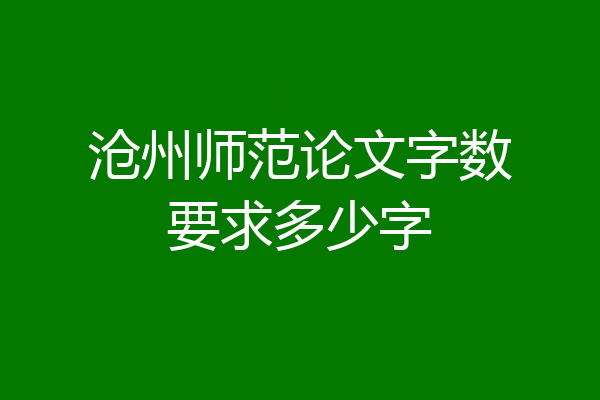 沧州师范论文字数要求多少字