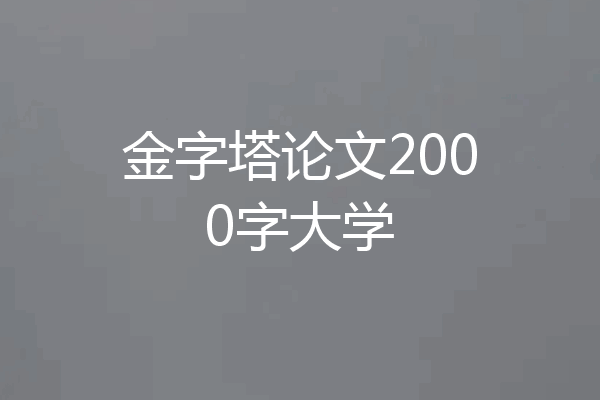 金字塔论文2000字大学