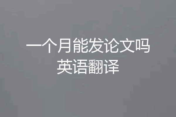 一个月能发论文吗英语翻译