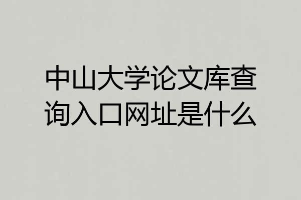 中山大学论文库查询入口网址是什么