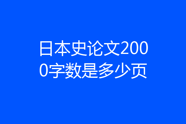 日本史论文2000字数是多少页