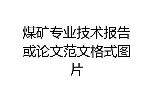 煤矿专业技术报告或论文范文格式图片