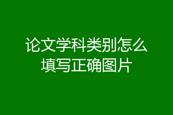 论文学科类别怎么填写正确图片
