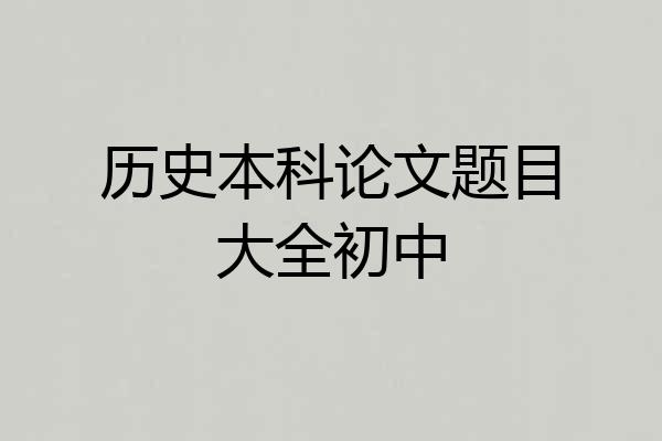 历史本科论文题目大全初中