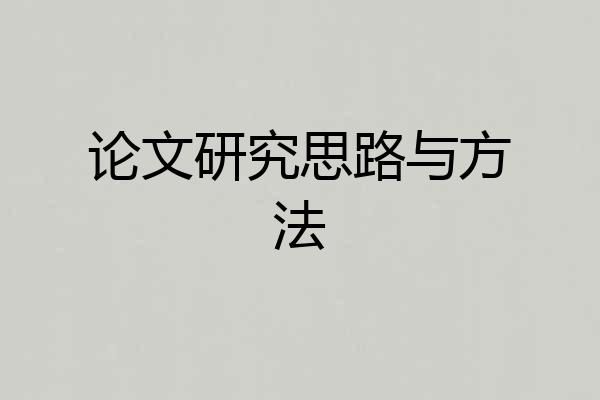 论文研究思路与方法