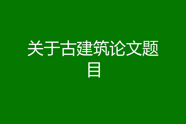关于古建筑论文题目