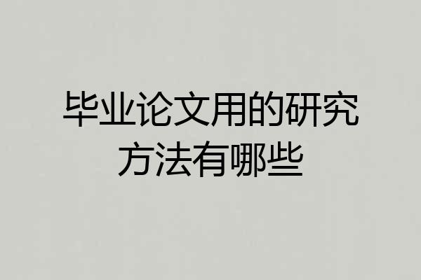 毕业论文用的研究方法有哪些
