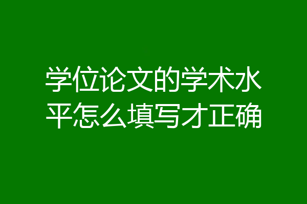 学位论文的学术水平怎么填写才正确