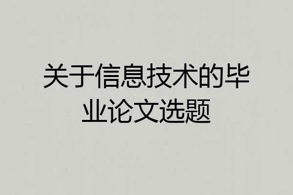 关于信息技术的毕业论文选题