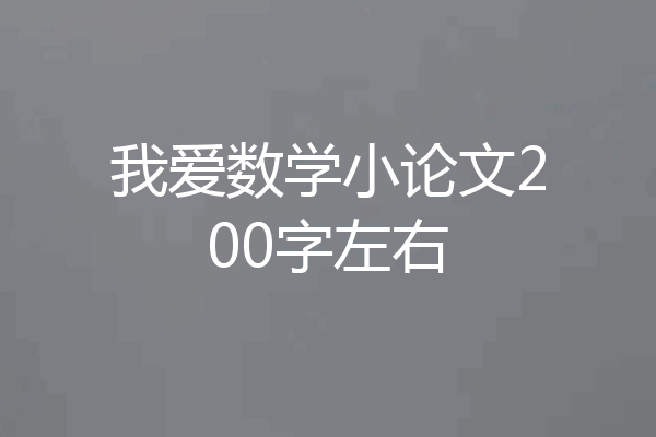 我爱数学小论文200字左右