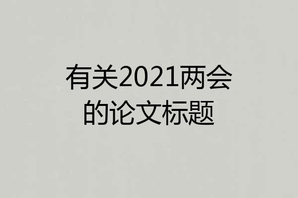 有关2021两会的论文标题