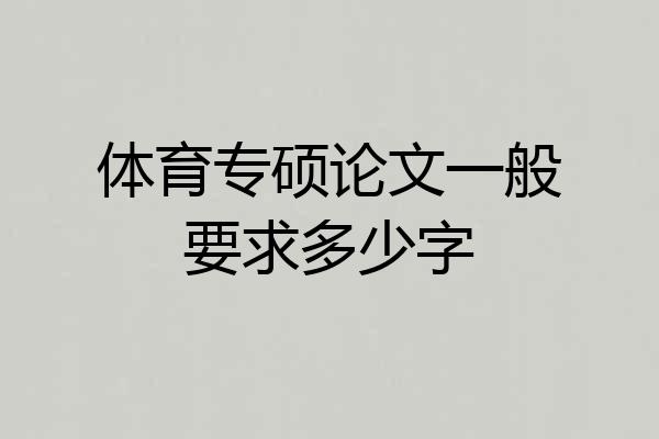 体育专硕论文一般要求多少字