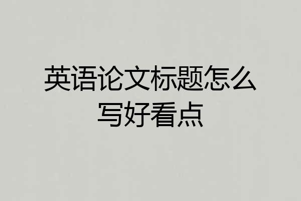 英语论文标题怎么写好看点