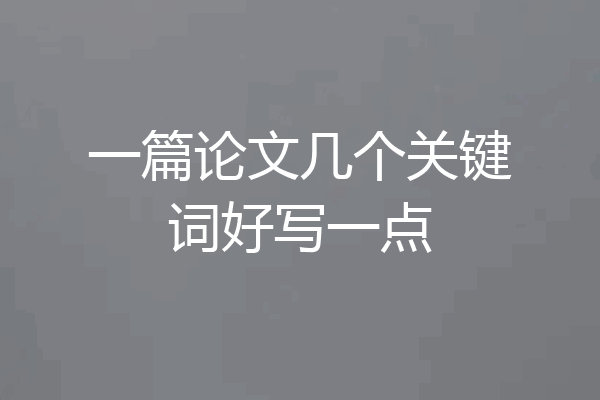 一篇论文几个关键词好写一点