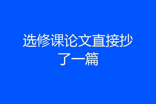 选修课论文直接抄了一篇