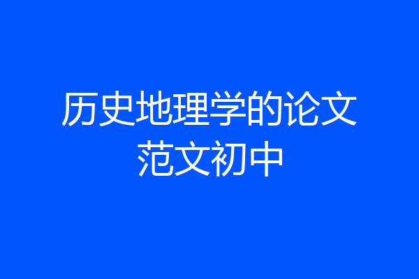 历史地理学的论文范文初中