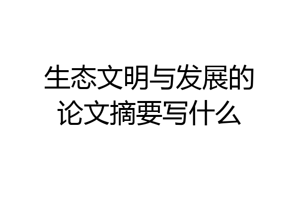 生态文明与发展的论文摘要写什么