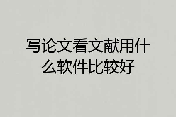 写论文看文献用什么软件比较好