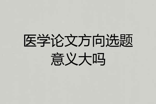 医学论文方向选题意义大吗