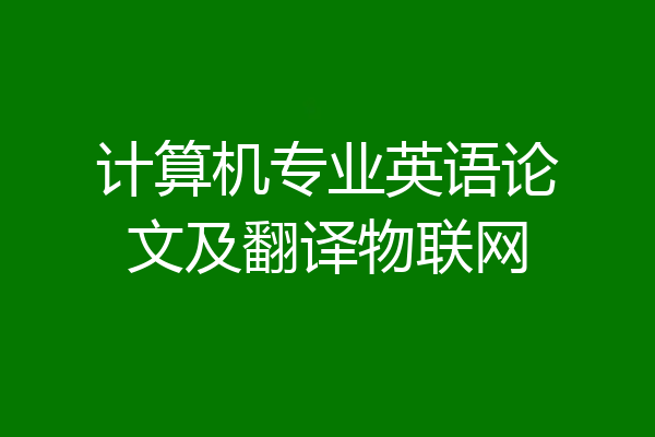 计算机专业英语论文及翻译物联网