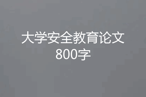 大学安全教育论文800字