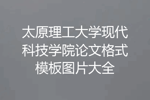 太原理工大学现代科技学院论文格式模板图片大全